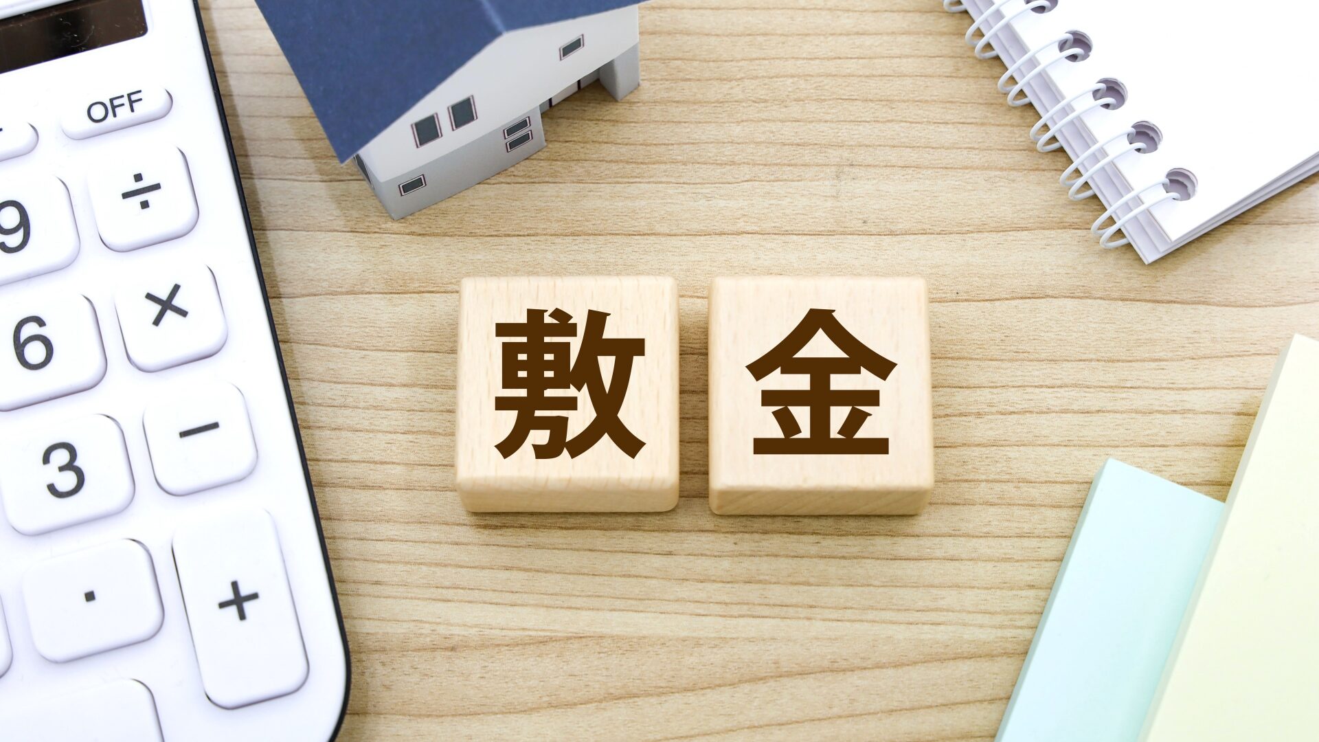 敷金