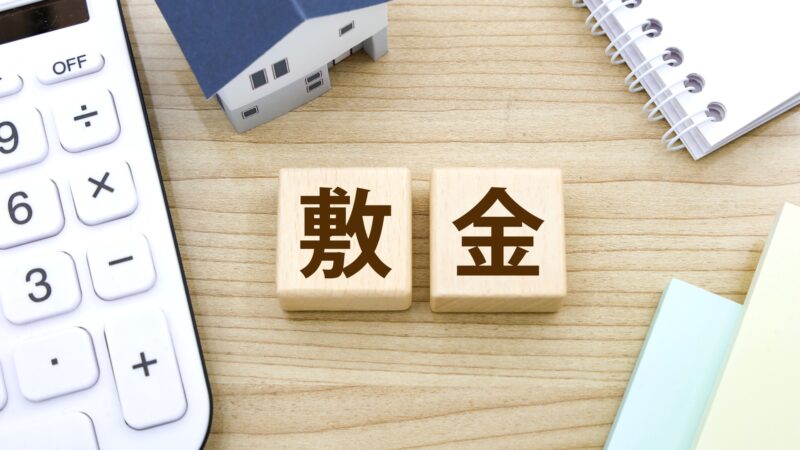 敷金