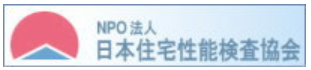 日本住宅性能協会