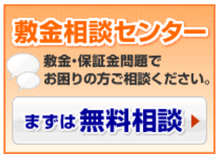 敷金診断士協会