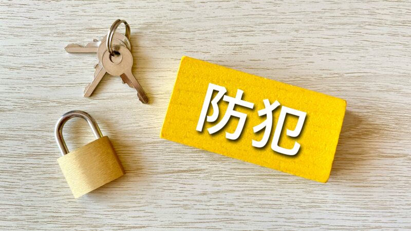 防犯対策