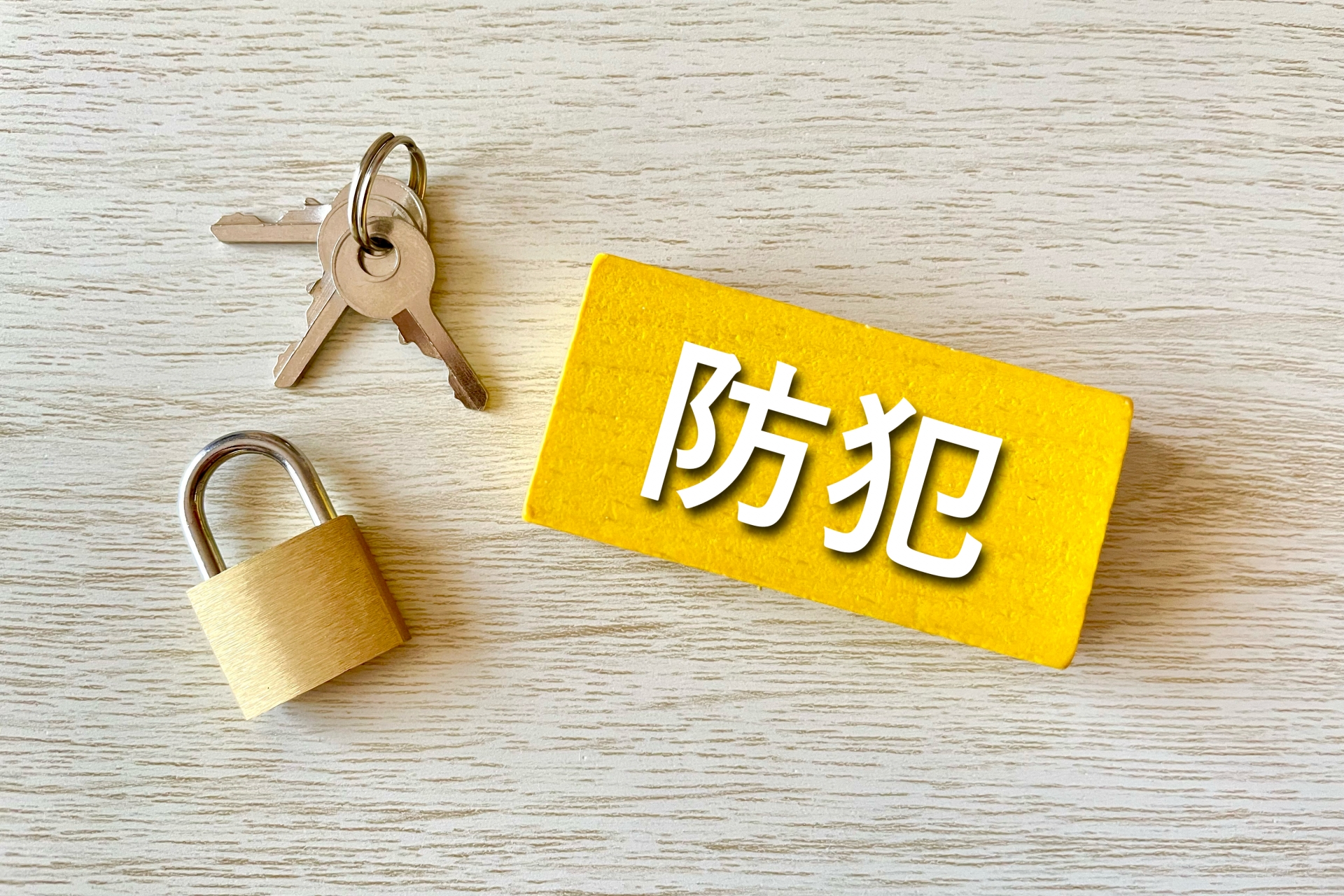 防犯対策