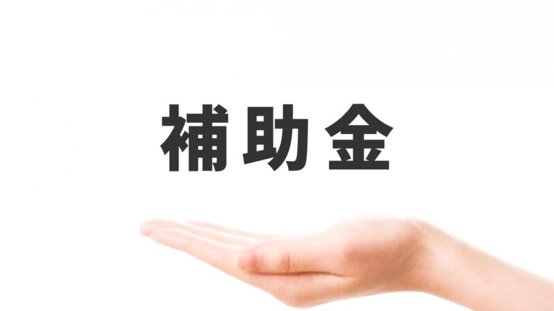 補助金申請