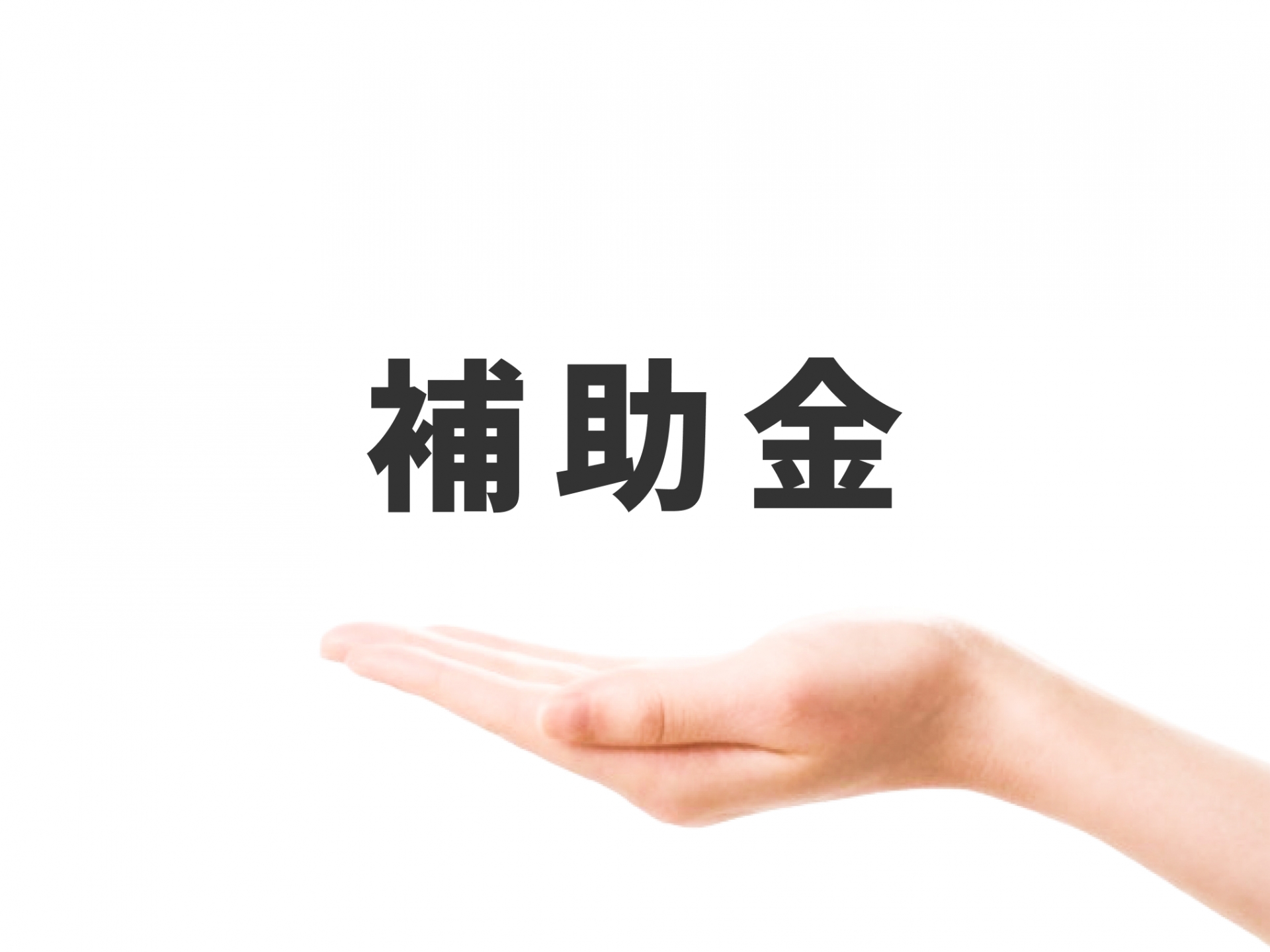 補助金申請