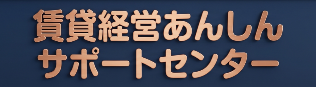 賃貸経営あんしんサポートセンター